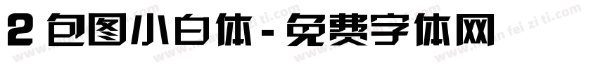 2 包图小白体字体转换